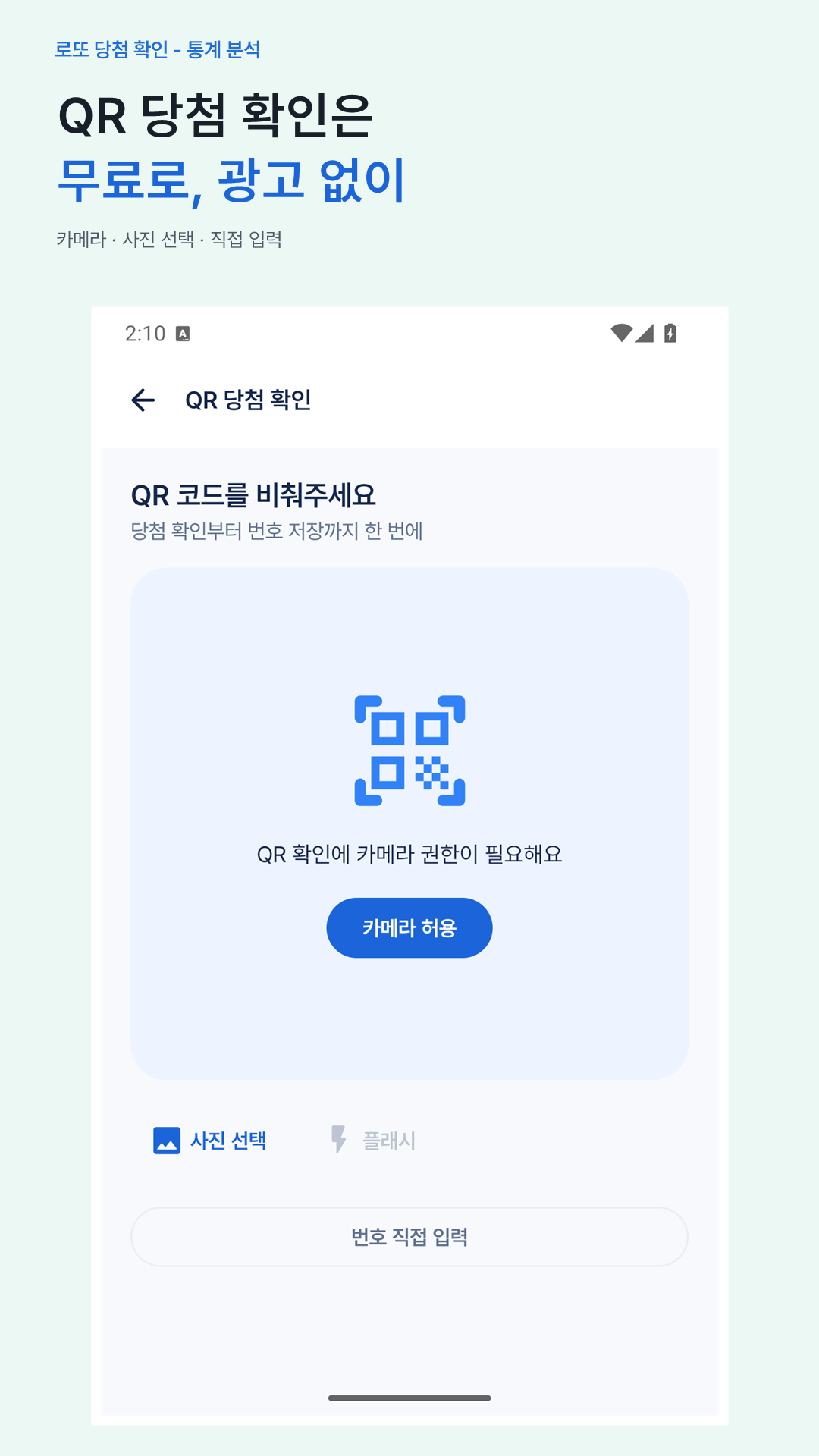 QR 당첨 확인 실제 앱 화면