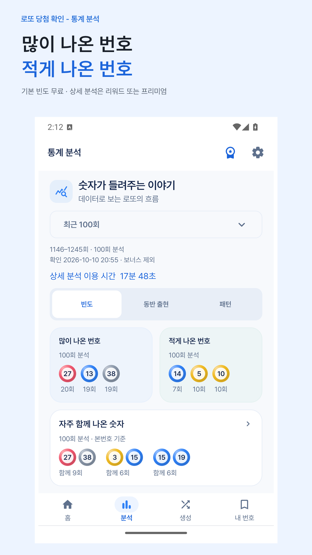 번호별 빈도 분석 실제 앱 화면