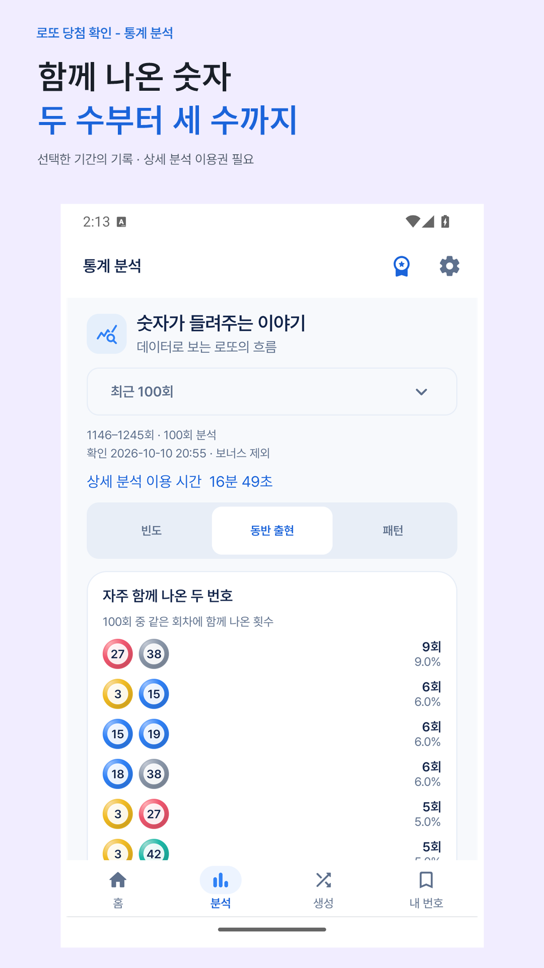 두 수·세 수 동반 출현 실제 앱 화면