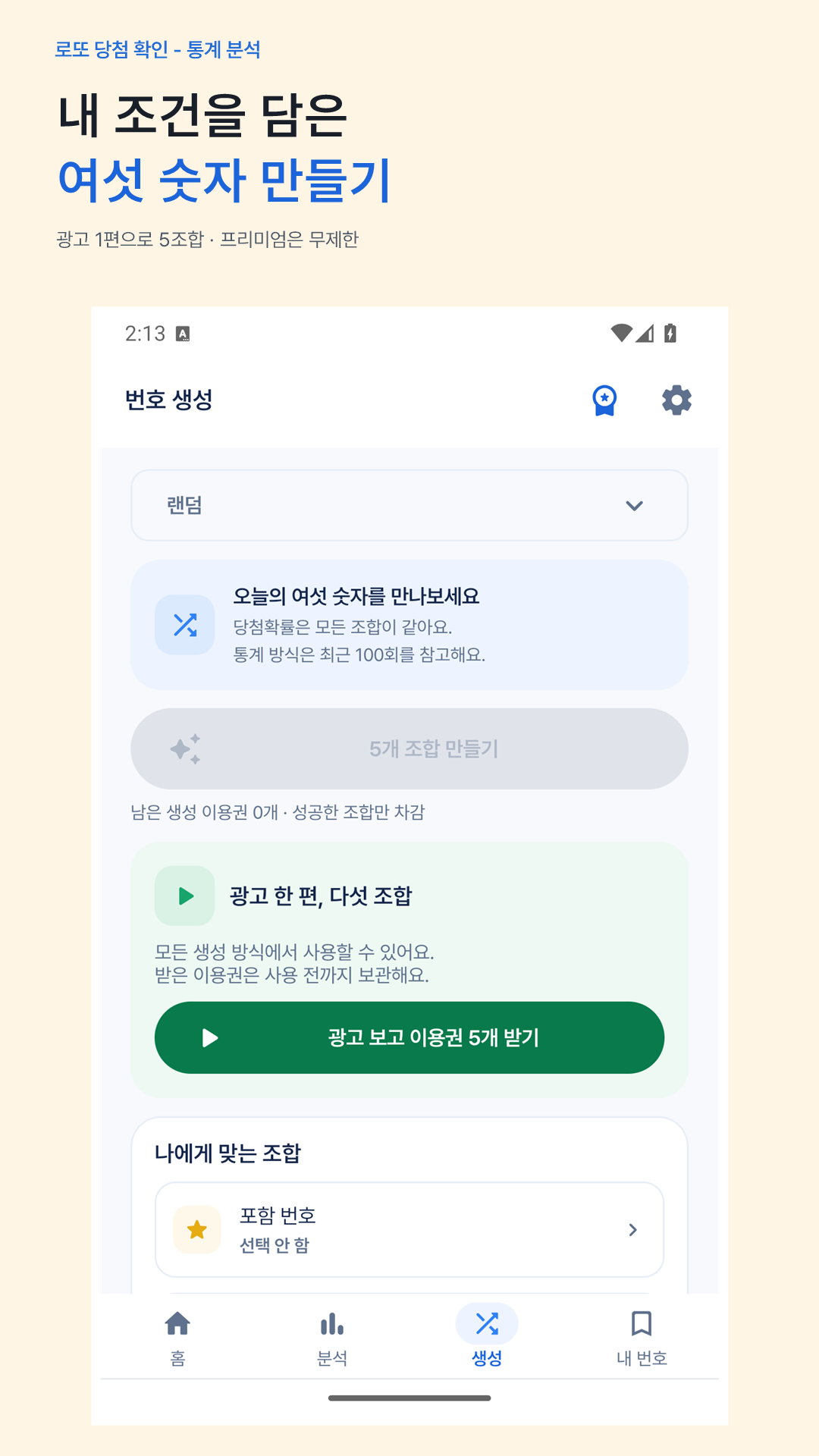 조건별 번호 생성 실제 앱 화면