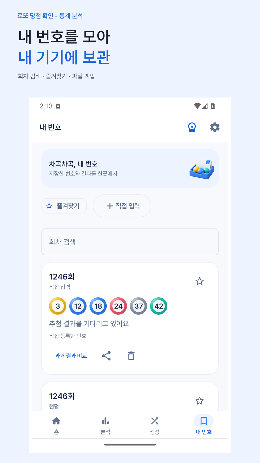 내 번호 보관 실제 앱 화면